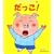 だっこ! (はじめましてのえほん)