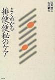 よくわかる排便・便秘のケア