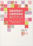 高齢者施設の栄養管理業務ガイドブック―栄養士に求められる新たな役割