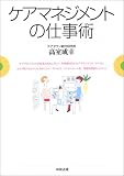 ケアマネジメントの仕事術