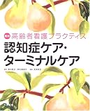 認知症ケア・ターミナルケア