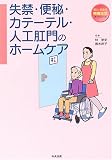 失禁・便秘・カテーテル・人工肛門のホームケア