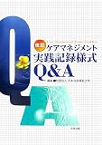 改訂 ケアマネジメント実践記録様式Q&A