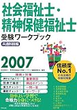 社会福祉士・精神保健福祉士受験ワークブック〈2007〉共通科目編