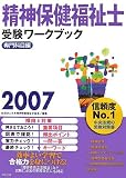 精神保健福祉士受験ワークブック〈2007〉専門科目編