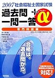 社会福祉士国家試験過去問一問一答+α 専門科目編〈2007〉