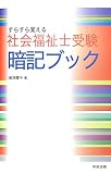 すらすら覚える社会福祉士受験暗記ブック