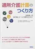 通所介護計画のつくり方―利用者への質の高いサービス提供のために