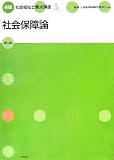 社会福祉士養成講座 5 新版 (5)