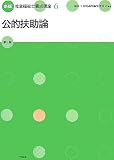 社会福祉士養成講座 6 新版 (6)