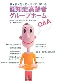 事例を交えて学ぶ認知症高齢者グループホームQ&A