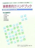 介護保険法による「介護サービス情報の公表」制度 事業者向けハンドブック(居宅系サービス編)―調査員養成研修テキスト対応版