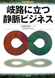 岐路に立つ静脈ビジネス