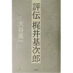 評伝 梶井基次郎 評伝 梶井基次郎
