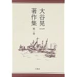 大谷晃一著作集〈第1巻〉 大谷晃一著作集〈第1巻〉
