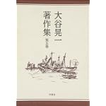 大谷晃一著作集〈第5巻〉 大谷晃一著作集〈第5巻〉