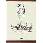大谷晃一著作集〈第6巻〉 大谷晃一著作集〈第6巻〉