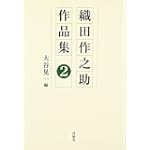 織田作之助作品集〈第2巻〉 織田作之助作品集〈第2巻〉