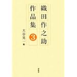 織田作之助作品集〈3〉 織田作之助作品集〈3〉