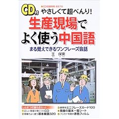 やさしくて超べんり!生産現場でよく使う中国語