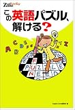 ¤³¤Î±Ñ¸ì¥Ñ¥º¥ë¡¢²ò¤±¤ë?