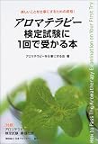 アロマテラピー検定試験に1回で受かる本