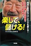楽して、儲ける!―発想と差別化でローテクでも勝てる!未来工業・山田昭男の型破り経営論!