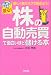 はじめてでも安心!株の自動売買で面白いほど儲ける本