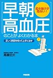 「早朝高血圧」のことがよくわかる本
