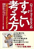 △すごい考え方
