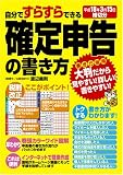 自分ですらすらできる確定申告の書き方―平成18年3月15日締切分