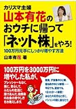 カリスマ主婦山本有花のおウチに帰って「ネット株」やろ!