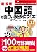 新装版 CD付中国語が面白いほど身につく本