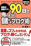 驚異の集客テク! 90日で鬼のように儲けるブログ術
