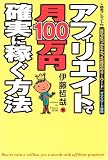 △アフィリエイトで月100万円確実に稼ぐ方法