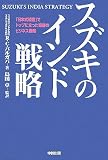 スズキのインド戦略―「日本式経営」でトップに立った奇跡のビジネス戦略