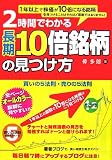 2時間でわかる 長期10倍銘柄の見つけ方