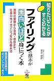 ファイリングの基本が面白いほど身につく本