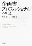 企画書プロフェッショナルへの道