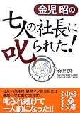 金児昭の七人の社長に叱られた!