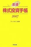 金運 株式投資手帳2007