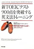 新TOEICテスト900点を突破する英文法トレーニング
