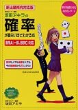 新出題傾向対応版 坂田アキラの 確率が面白いほどわかる本