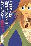 できる人は「自己ブランド」を持っている!