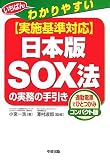 〈実施基準対応〉日本版SOX法の実務の手引き―いちばんわかりやすい