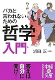 バカと言われないための哲学入門