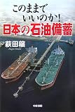このままでいいのか!日本の石油備蓄