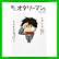 ぼく、オタリーマン。 (1 クリップ)