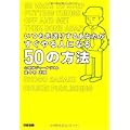 いつも先送りするあなたがすぐやる人になる50の方法 (1 クリップ)