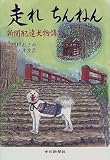 走れ ちんねん 新聞配達犬物語
